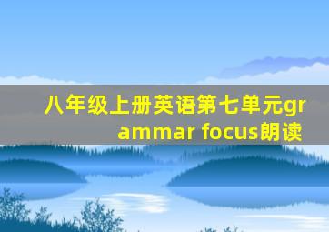 八年级上册英语第七单元grammar focus朗读